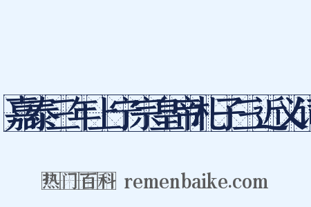 嘉泰三年上宁宗皇帝札子三近义词是什么意思的图片